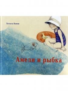 Амели и рыбка